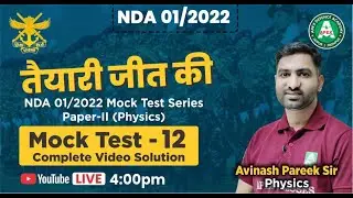 NDA 1/2022 Mock Test 12 | Complete Video Solution of Physics | Paper-II | NDA 2022 Mock Test Series