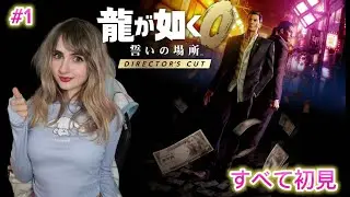 【龍が如く0 誓いの場所 Director’s Cut】#1 完全初見プレイ！！桐生ちゃああああん！！
