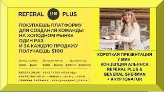 ПРЕЗЕНТАЦИЯ REFERAL PLUS. Отличный вариант зарабатывать быстро и без всяких рисков с небольшой суммы