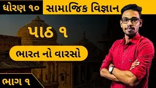 ધોરણ 10 સામાજિક વિજ્ઞાન પાઠ 1 ભારત નો વારસો | samajik vigyan, Social science ch 1 Bharat no varso