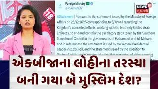 Saudi Arabia-UAE invade Yemeni soil | યમનની ધરતી પર બાખડ્યા સાઉદી અરબ-UAE | N18G