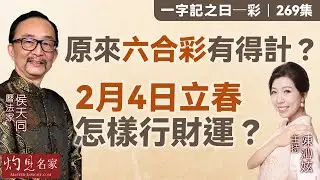 字幕｜曆法家侯天同：原來六合彩有得計？ 2月4日立春怎樣行財運？｜一字記之曰｜269集｜2026-01-30