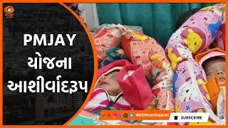 Mahisagar: PMJAY યોજના  આશીર્વાદરૂપ