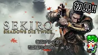 【死にゲー】SEKIRO#7