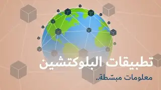 تطبيقات و استخدامات البلوكتشين (أمثلة و شرح)
