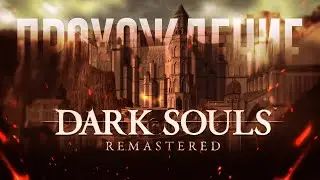 Внутри замка | DARK SOULS™: REMASTERED #8