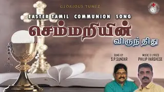 Semmariyin Virunthithu|Philip Varghese|S P Sundar|New tamil christian communion song 2023|