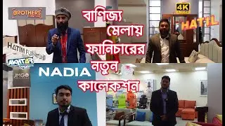 এবারের বাণিজ্য মেলায় ফার্নিচার কালেকশন ২০২৬  |  Furniture collection Banijjo mela 2026  |  4K