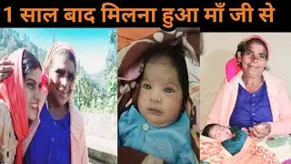 !! माँ जी आई गोपी को मिलने ससुराल !!#pahadilifestylevlog @laxmibhattvlog 