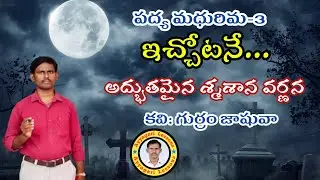 Ichotane padyam |ఇచ్చోటనే| Gurram Jashuva | సత్య హరిశ్చంద్ర కాటిసీను | @AyyagariLessons పద్యమధురిమ-3