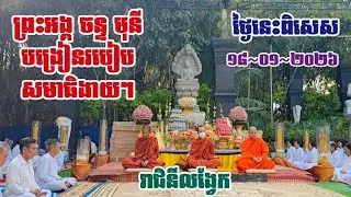 ថ្ងៃនេះពិសេស ព្រះអង្គ ចន្ទ បង្រៀនរបៀបសមាធិ រាជិនីលង្វែក ១៨~០១~២០២៦