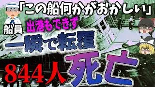 【ゆっくり解説】出航5分後に沈没⁉️844人死亡の“もう一つのタイタニック”「1915年 SSイーストランド転覆事故」