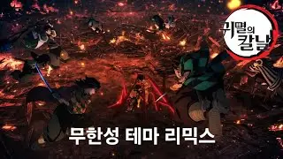 귀멸의칼날 무한성 테마 리믹스 / demon slayer infinity castle theme remix