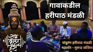 गावाकडील हरीपाठ मंडळाच्या अस्सल हरीपाठाची चाली !! गावची पूर्वीपासून ची परंपरा संस्कृती🙏