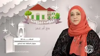 تعا نتحلى - الحلقة: 2