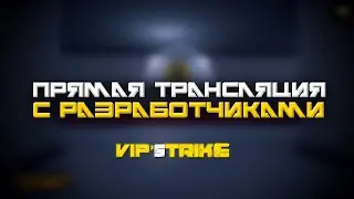 Прямая Транляция С Разработчиками  Vip's Strike  (Задавайте Вопросы)