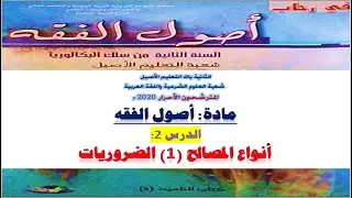 الدرس2 : أنواع المصالح (1) الضروريات/ مادة : أصول الفقه / للثانية باك شرعي أصيل 2020م