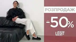 Розпродаж до -50% Legit