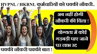 📢HVPNL / HKRNL  Permanent Job Update ✅ 2045 Workers को मिली Job Security 🔐 Letter, Salary, Docum