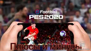 PES 2020 mobile плюсы и минусы, геймплей