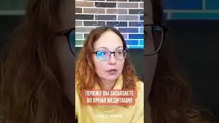 Почему вы засыпаете во время медитации #утро_с_ключами