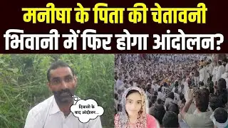 Manisha Murder Case: Manisha के पिता की चेतावनी, कहा- जल्द उठाएंगे ठोस कदम । Haryana News