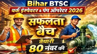Bihar BTSC Work Inspector & Pump Operator Foundation Batch 2026 | ITI Fitter, Electrician, Course