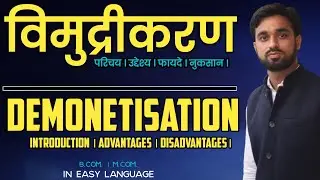 विमुद्रीकरण क्या है ? Demonetisation in hindi । Vimudrikaran kya hai । Vimudrikaran। Business Env. ।