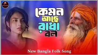 কেমন আছে রাধা বল ❤️‍🔥 নতুন বাউল গান ২০২৬ New Bangla Baul Song 2026  #trending #folkgaan #bangladesh 