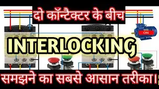 How to interlock two contactos in common busbar ? कॉमन बसबार में दो कॉन्टैक्टर को इंटरलॉक कैसे करें?