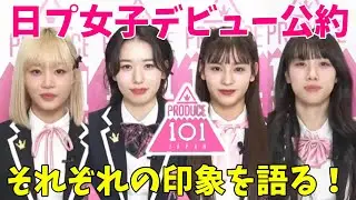 デビュー公約感想会！個人的に誰の公約が一番見たいか発表します！【日プ女子】[PRODUCE 101 JAPAN THE GIRLS]