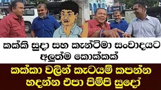 කක්කි සුදා සහ කැන්ටිමා සංවාදයට අලුත්ම කොක්කක් ඇවිල්ලා කක්කා වලින් කැටයම් කපන්න හදන්න එපා