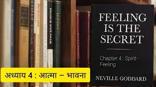 अध्याय 4 : आत्मा &ndash; भावना | Feeling Is the Secret