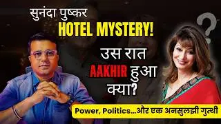 Sunanda Pushkar Death Mystery | Suicide ya Murder? | Unsolved Crime Story| Killer Kahaaniya| #story