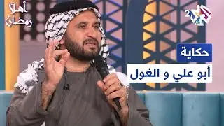 ''حكاية أبو علي والغول'' مع الحكواتي الفلسطيني حمزة العقرباوي | أهلا رمضان