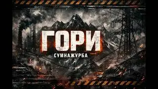 сумнажурба &mdash; ГОРИ (Industrial Rap) | Злий український реп