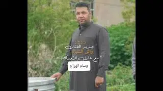 حفل نجاح حمودي السعد ..واثق الشيال مع وسام الهزاع 2023♥️♥️🎤