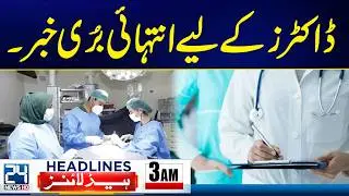 Balochistan Grand Operation | Bad News for Doctors | 3am Headlines | 24 News HD