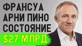 Франсуа Анри Пино французский бизнесмен с состоянием 27 млрд долларов. Франсуа Анри Пино