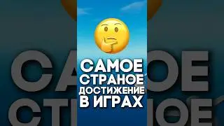 Самое Странное Достижение в Играх 😱 #игры #лучшиеигры #пасхалки #fable2 #fable