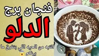 فنجان ☕ برج الدلو🚨 كشف سر خطير يقلب حياتك رأسًا على عقب خيانة من أقرب شخص وصدمة ما كانتش في الحسبان🔥