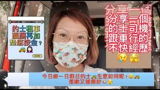 #101 分享一個的士司機跟車行的不快經歷😢；的士租車再加墊底按金？￼今日做一日假日的士生意如何呢？差啲又被攬炒💥🚕