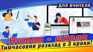 Human.ua - Як зробити тимчасовий розклад уроків. Human - інструкція для вчителя.
