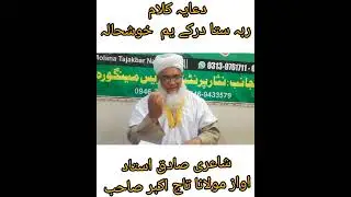 دعایہ کلام شاعری صادق استاد اوازمولانا تاج اکبر صاحب