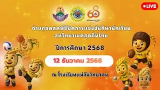 พิธีปิดการแข่งขันกีฬานักเรียน สหวิทยาเขตสุดถิ่นไทย ปีการศึกษา 2568 ณ โรงเรียนแม่จันวิทยาคม