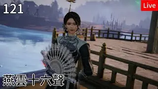 【燕雲十六聲】121筱俠女闖江湖 百業破軍無名將軍