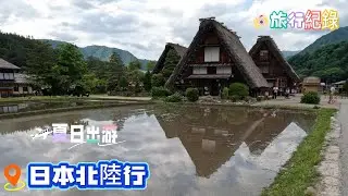 日本北陸旅遊[上集] 伊勢神宮、夫婦岩、牧歌之里、合掌村