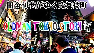 【田舎底辺初老歌舞伎町回廊録】田舎初老東京物語その１７～個人記録動画