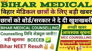 Bihar Medical College Counselling 2022,mbbs,Result,bihar neet cutoff 2021,Latest News Today,Expected