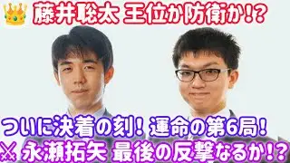 藤井聡太VS永瀬拓矢 九段！王位戦第6局🔥 決着か&hellip;最終第7局へ突入か！？【9月9・10日 注目対局】| 藤井聡太王位と永瀬拓矢九段による王位戦第6局。勝てば藤井が防衛、負ければ最終第7局へ！